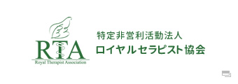 ロイヤルセラピスト協会