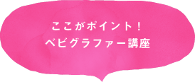 ここがポイント!