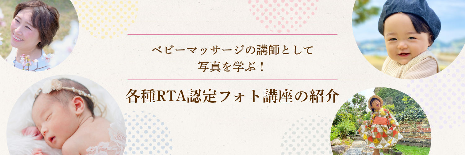 各種RTA認定フォト講座の紹介