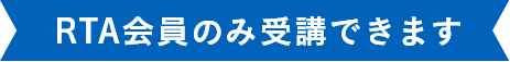 RTA会員のみ受講できます