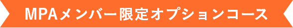 MPAメンバー限定オプションコース