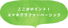 ここがポイント！