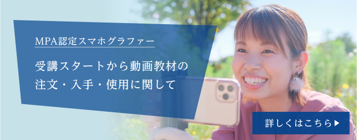 MPA認定スマホグラファー 受講スタートから動画教材の注文・入手・使用に関して