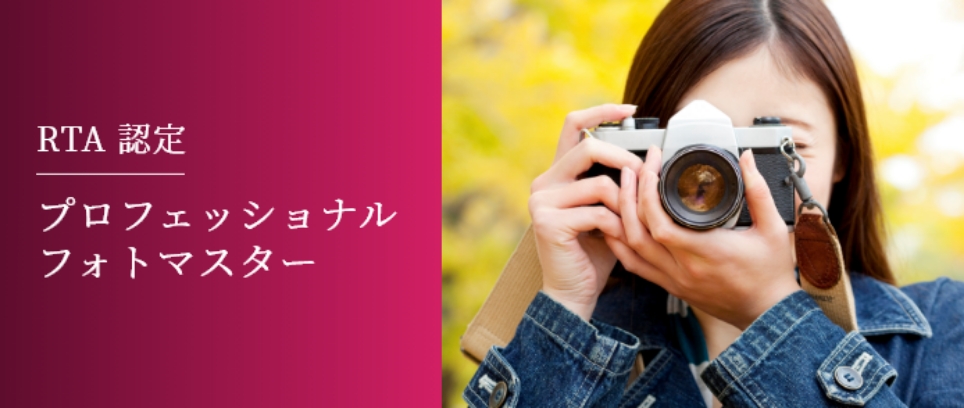 RTA認定 プロフェッショナルフォトマスター