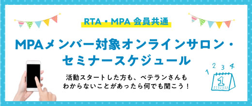 MPAメンバー対象オンラインサロン・セミナースケジュール