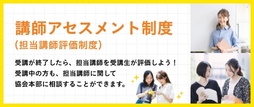 講師アセスメント制度（担当講師評価制度）