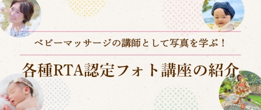 各種RTA認定フォト講座の紹介